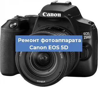 Замена разъема зарядки на фотоаппарате Canon EOS 5D в Тюмени